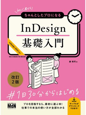 cover image of 初心者からちゃんとしたプロになる　InDesign基礎入門　改訂2版